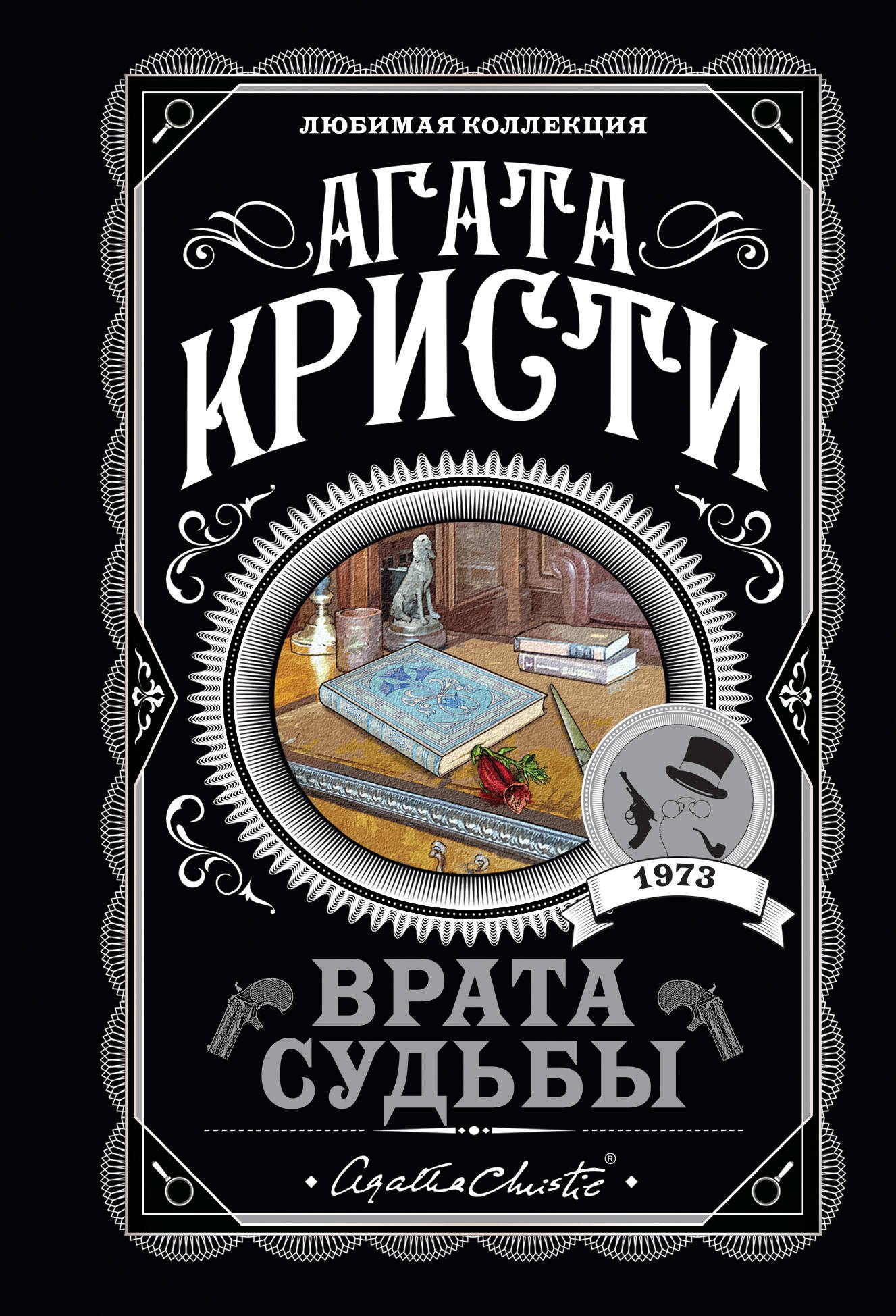 

Врата судьбы