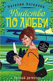 Уютный детектив. Уютный детектив книги. Антонова книги