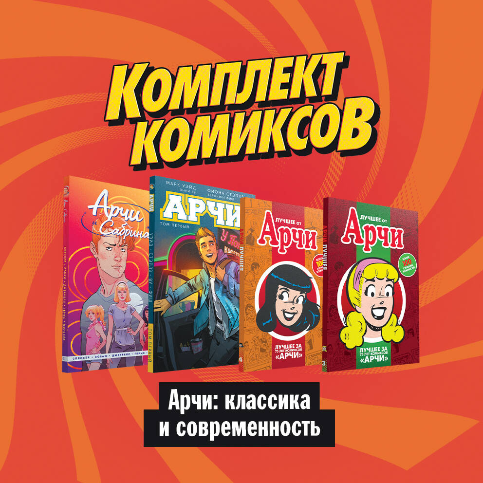 Комлект комиксов Арчи: Классика и современность (комплект из 4 книг) комикс арчи и сабрина том 2