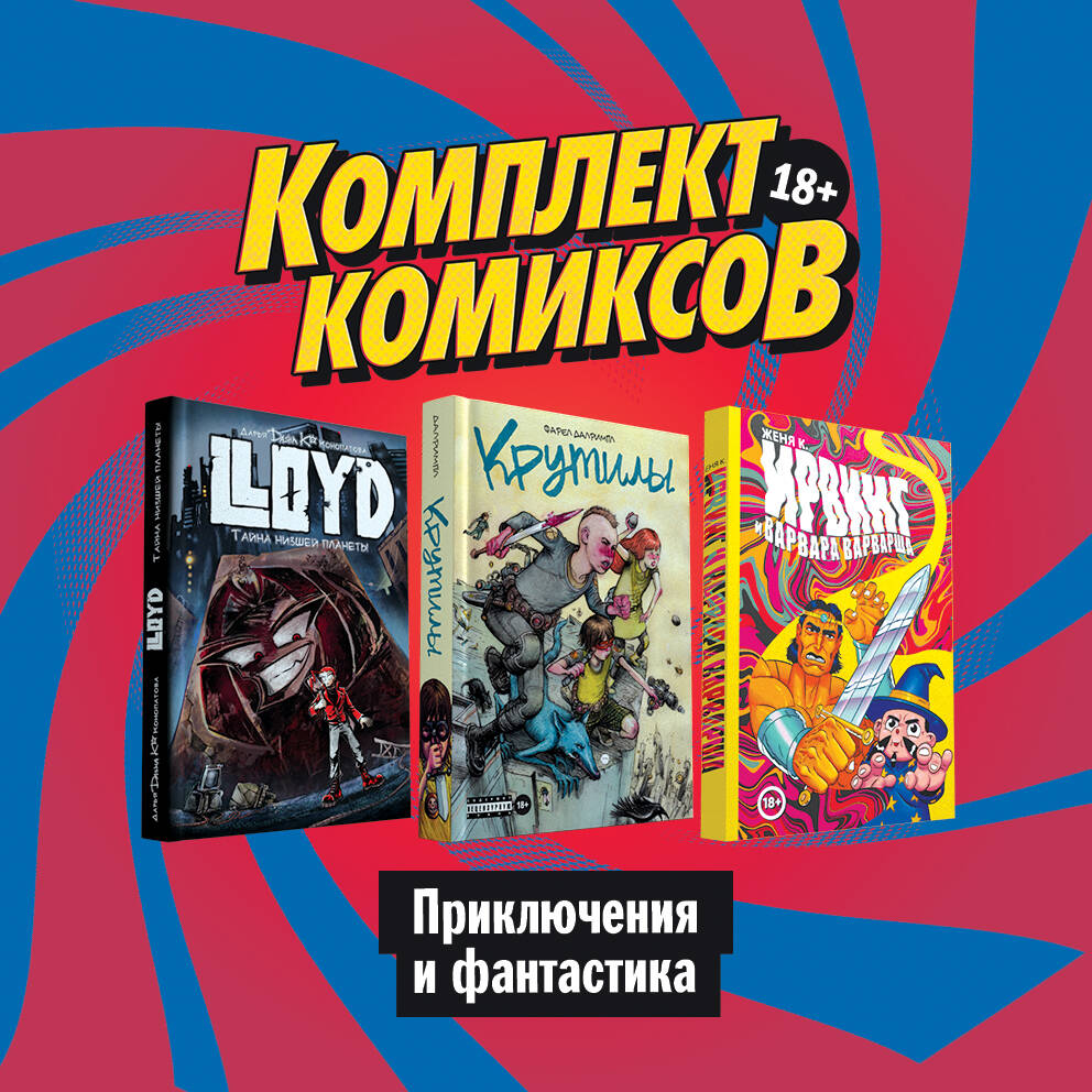 Киямов Женя Комплект комиксов Приключения и фантастика (комплект из 3 книг)