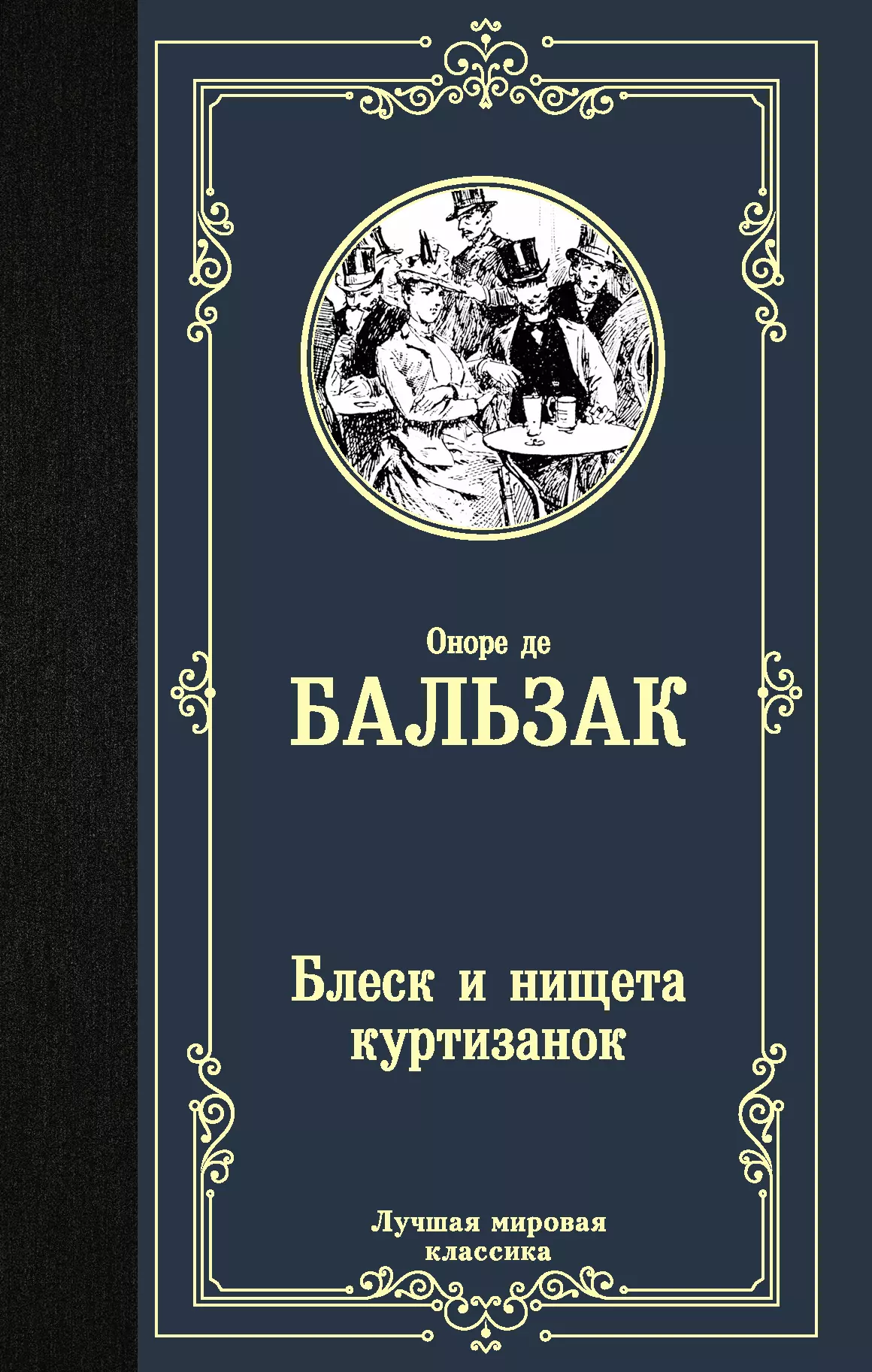 де Бальзак Оноре Блеск и нищета куртизанок