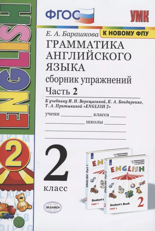 Барашкова Елена Александровна Грамматика английского языка. 2 класс. Сборник упражнений. Часть 2. К учебнику И.Н. Верещагиной и др. Английский язык. 2 класс (М.: Просвещение)