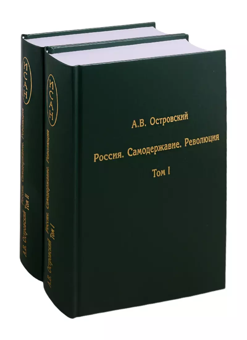 Островский Александр Владимирович - Россия. Самодержавие. Революция. В двух томах. Том I. Том II (комплект из 2 книг)