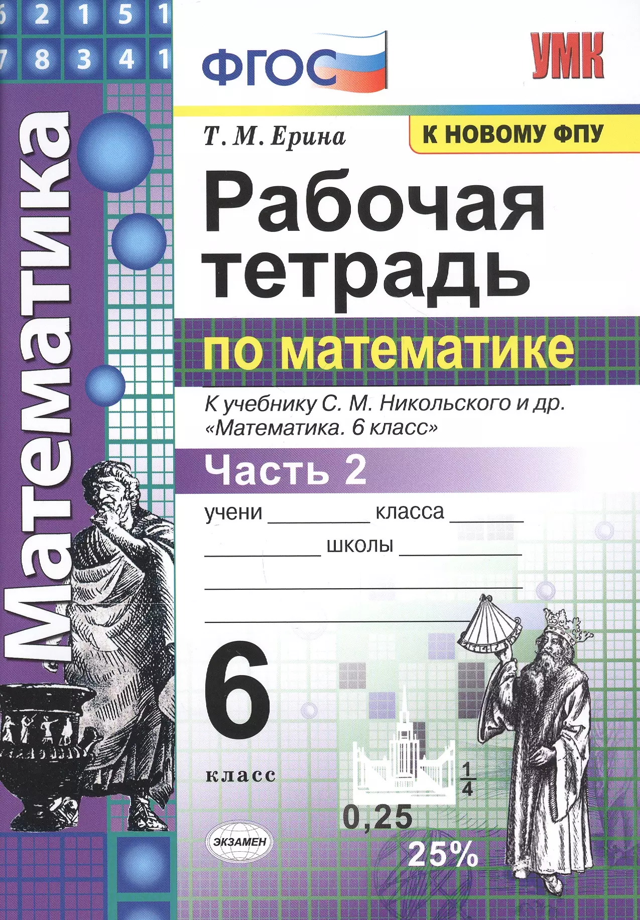 Математика. 6 класс. Рабочая тетрадь. Часть 2. К учебнику С. М. Никольского и др. Математика. 6 класс. ФГОС математика рабочая тетрадь по математике 6 класс часть 1 к учебнику с м никольского и др математика 6 класс