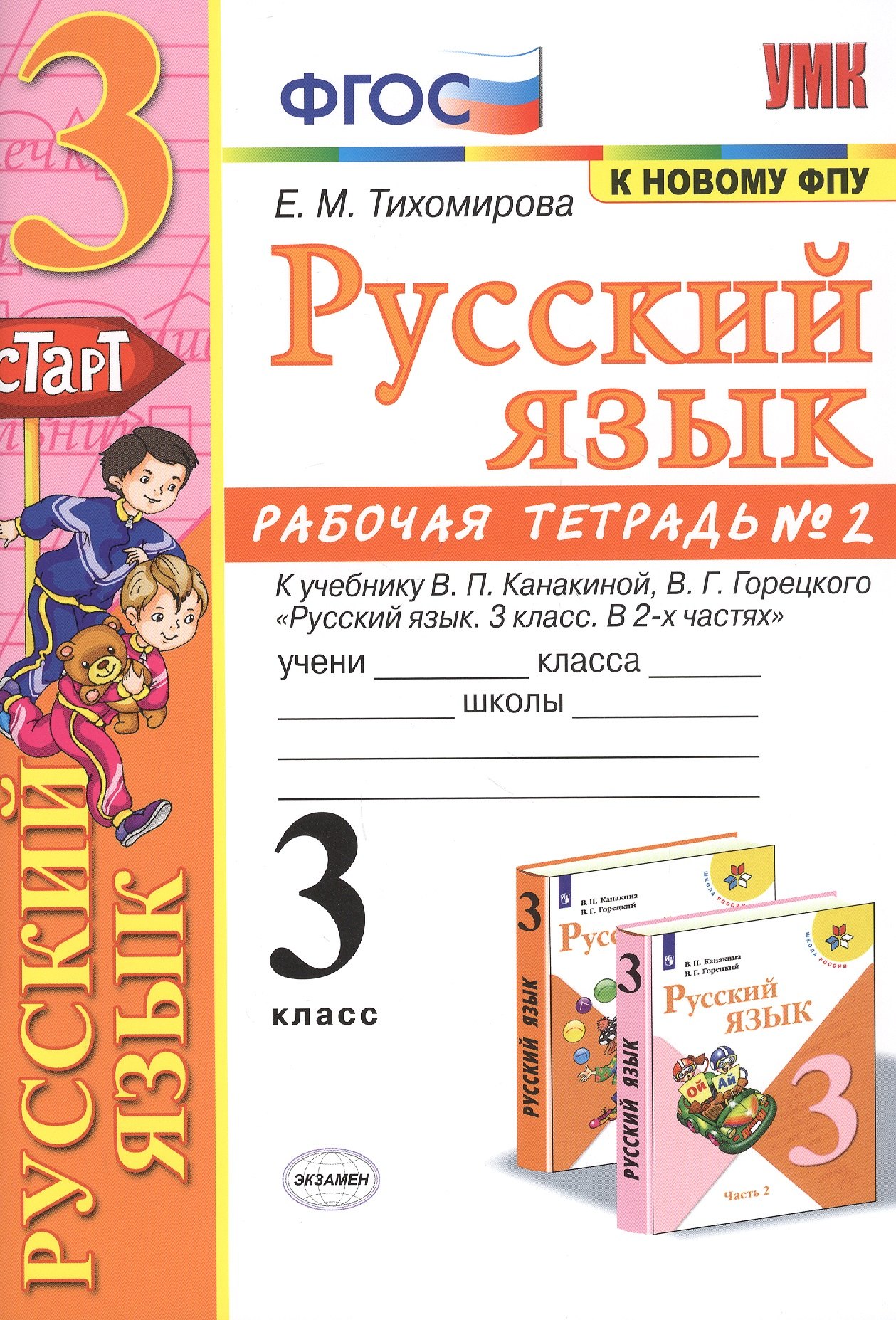 

Русский язык. 3 класс. Рабочя тетрадь № 2. К учебнику В.П. Канакиной, В.Г. Горецкого "Русский язык. 3 класс. В 2-х частях"