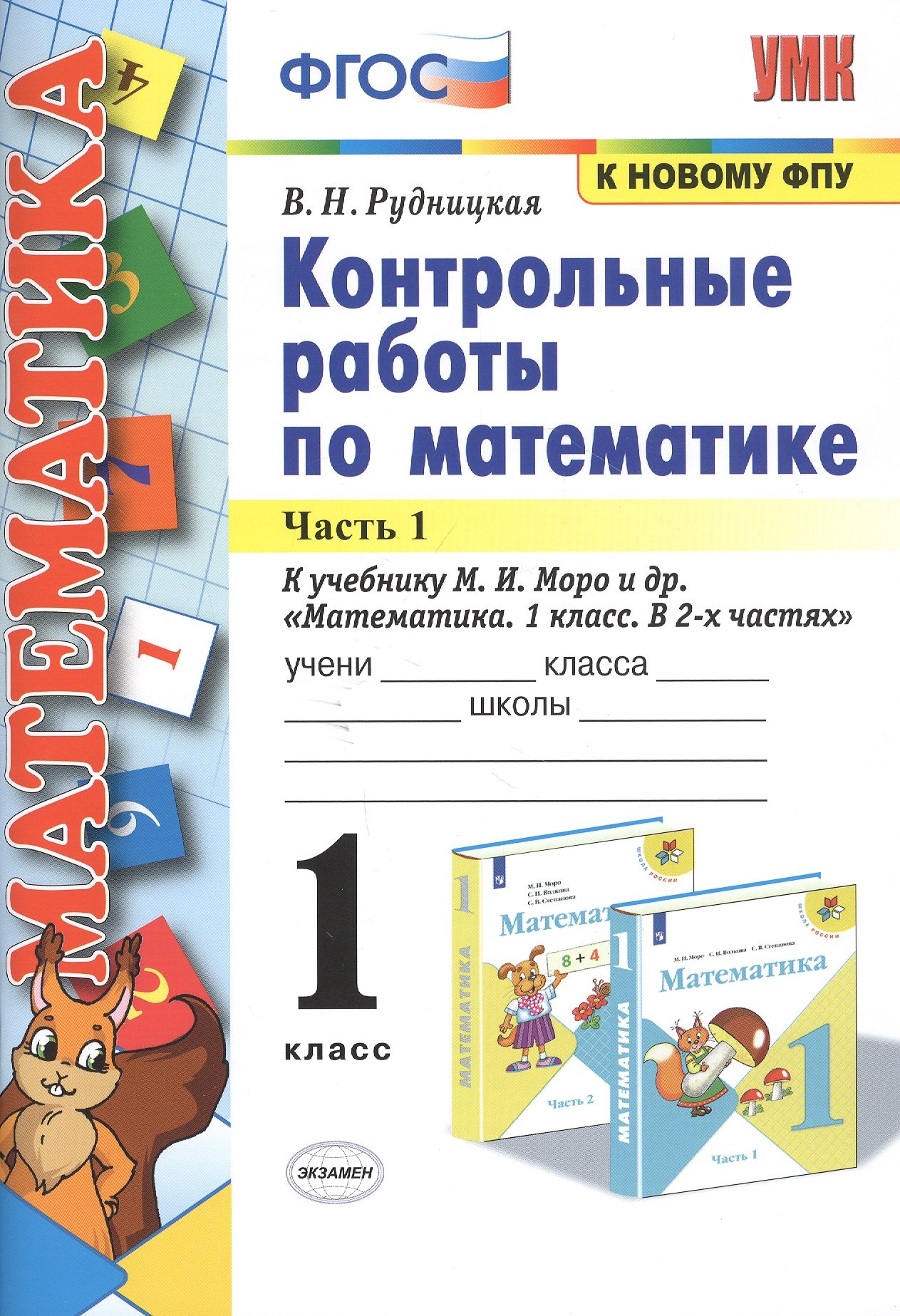 Рудницкая Виктория Наумовна Контрольные работы по математике. 1 класс. Часть 1. К учебнику М.И. Моро и др. Математика. 1 класс. В 2-х частях