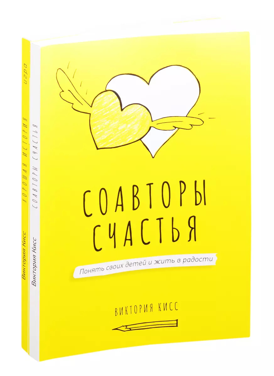 Соавторы счастья. Хорошая история. Игра (комплект из 2 книг) (Виктория  Кисс) - купить книгу с доставкой в интернет-магазине «Читай-город». ISBN:  978-5-90-645648-9