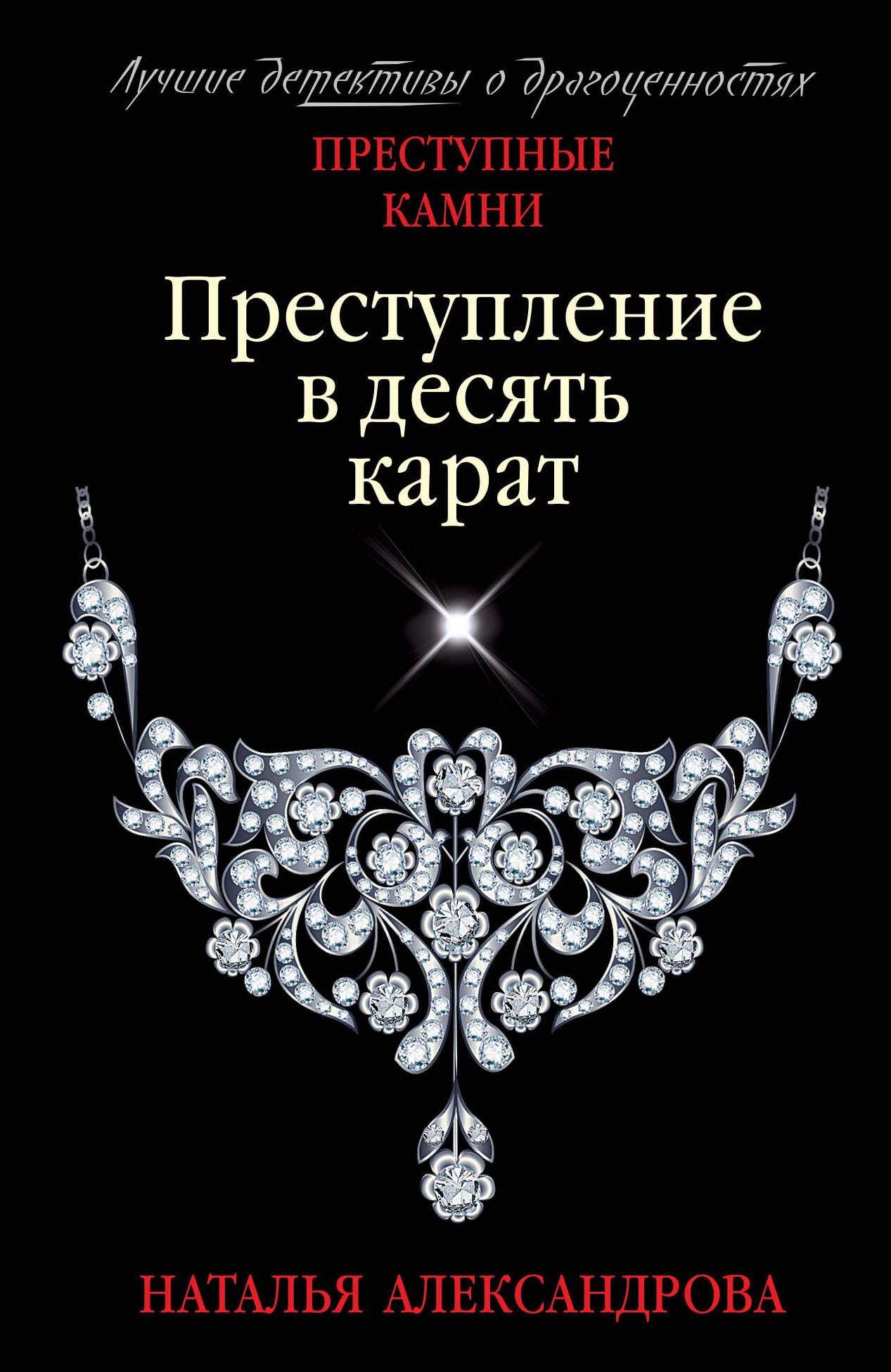 

Преступление в десять карат