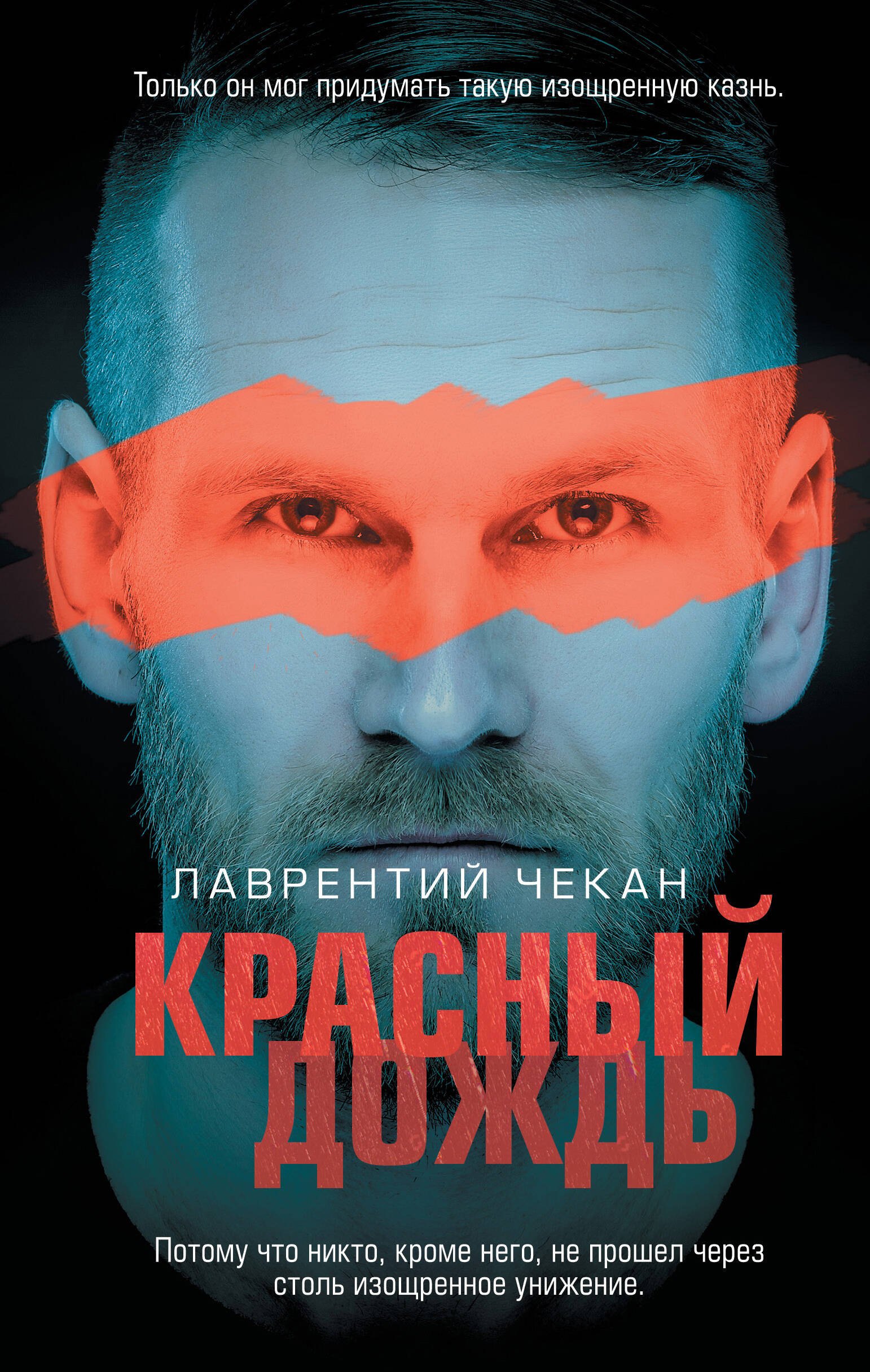 

Красный дождь