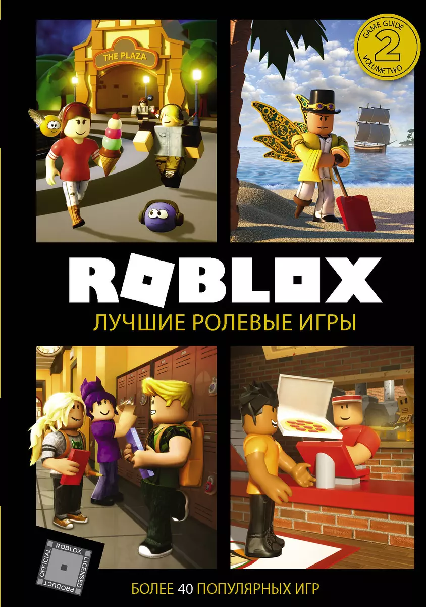 Roblox. Лучшие ролевые игры (Алекс Уилтшир) - купить книгу с доставкой в  интернет-магазине «Читай-город». ISBN: 978-5-17-115817-0