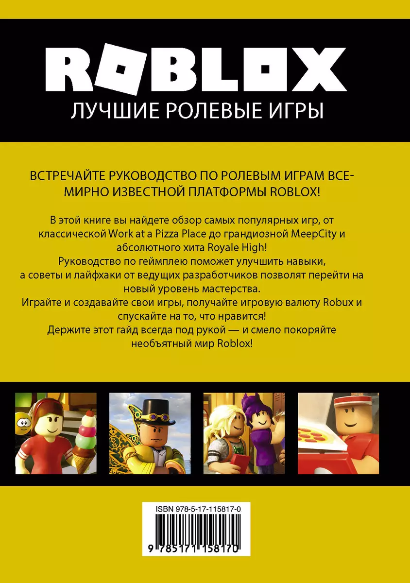 Roblox. Лучшие ролевые игры (Алекс Уилтшир) - купить книгу с доставкой в  интернет-магазине «Читай-город». ISBN: 978-5-17-115817-0