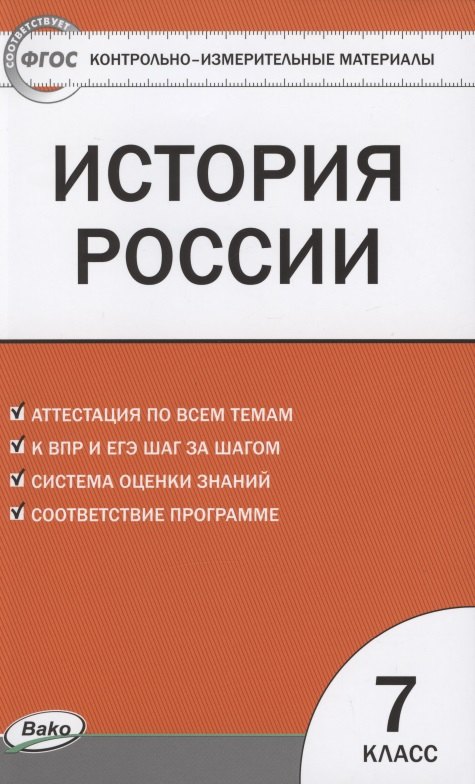 

КИМ История России 7 кл. Аттестация по всем темам К ЕГЭ шаг за шагом… (м) Волкова (ФГОС)