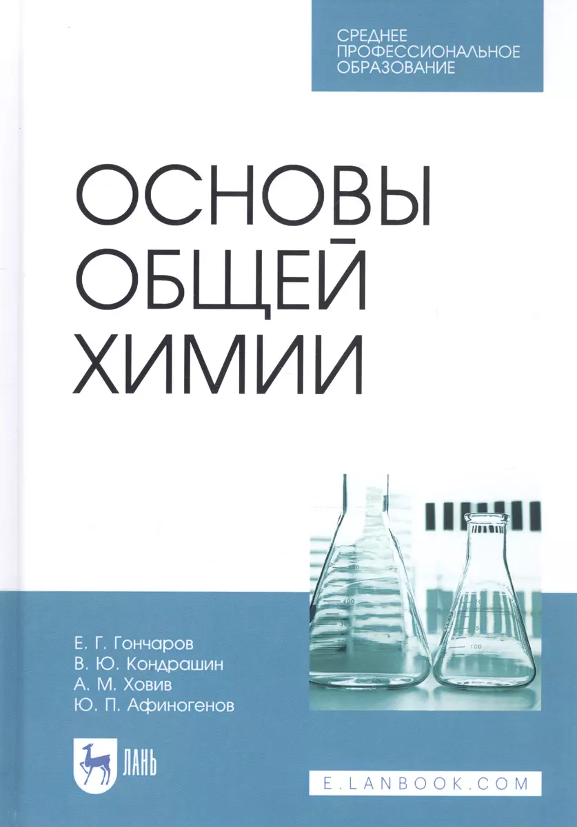 Основы общей химии. Учебное пособие - купить книгу с доставкой в  интернет-магазине «Читай-город». ISBN: 978-5-81-145829-5