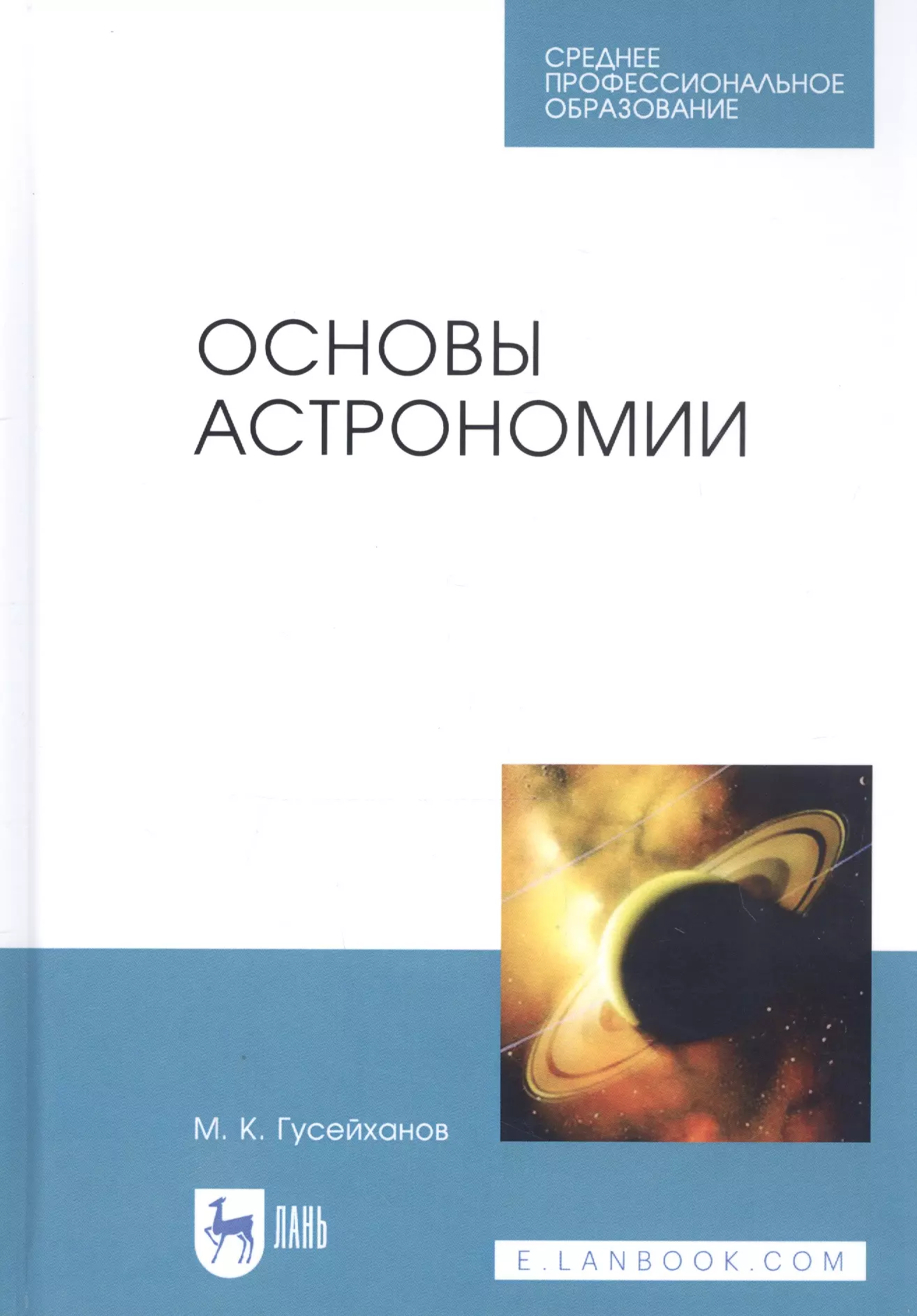 Гусейханов Магомедбаг Кагирович - Основы астрономии. Учебное пособие