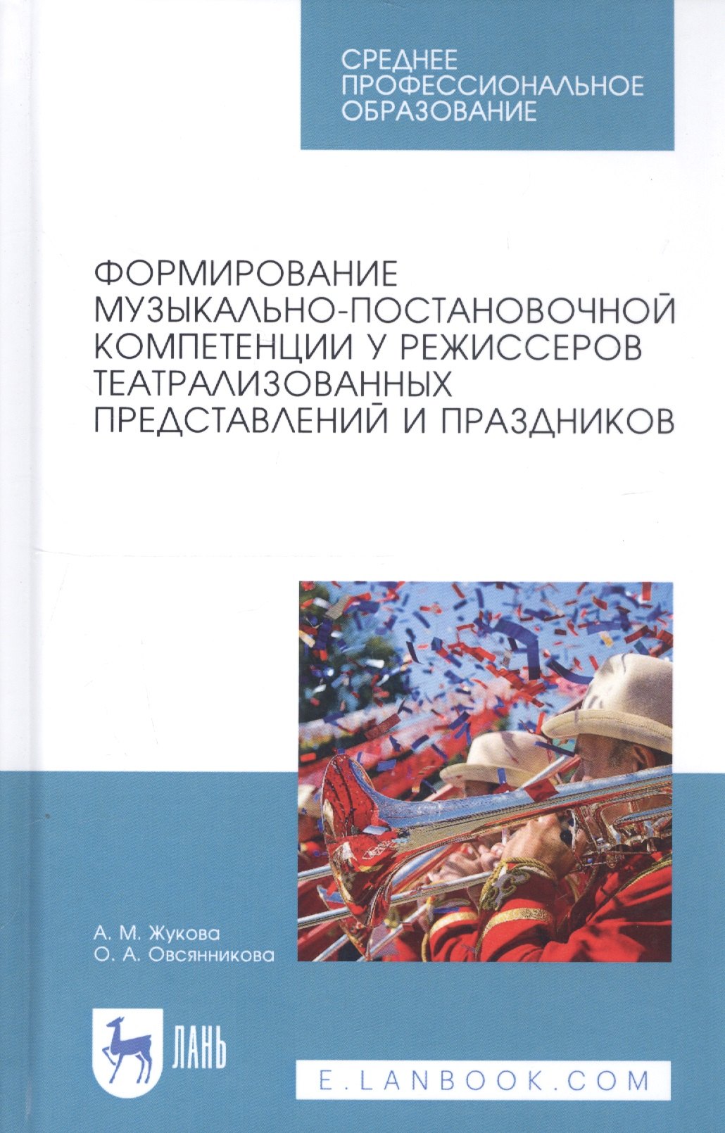 

Формирование музыкально-постановочной компетенции у режиссеров театрализованных представлений и праздников. Учебное пособие