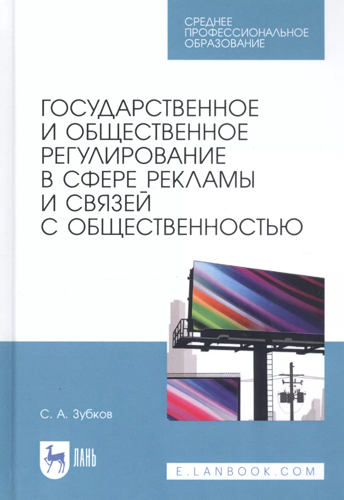 

Государственное и общественное регулирование в сфере рекламы и связей с общественностью. Учебное пособие