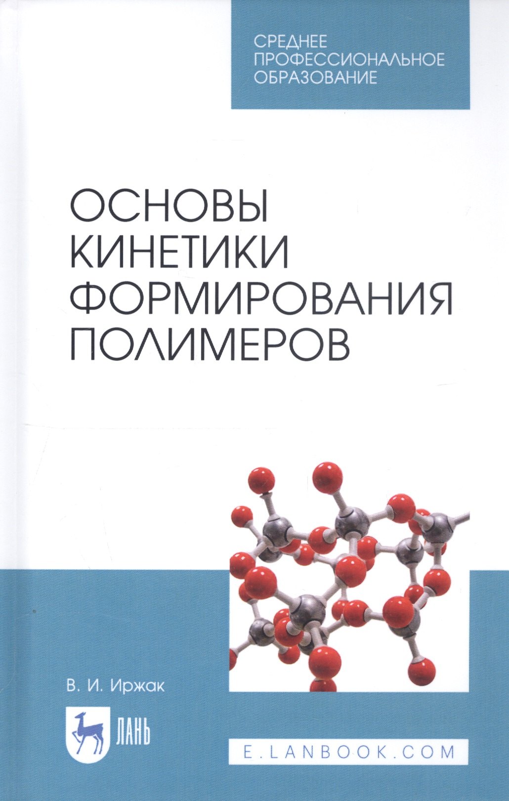 

Основы кинетики формирования полимеров. Учебное пособие