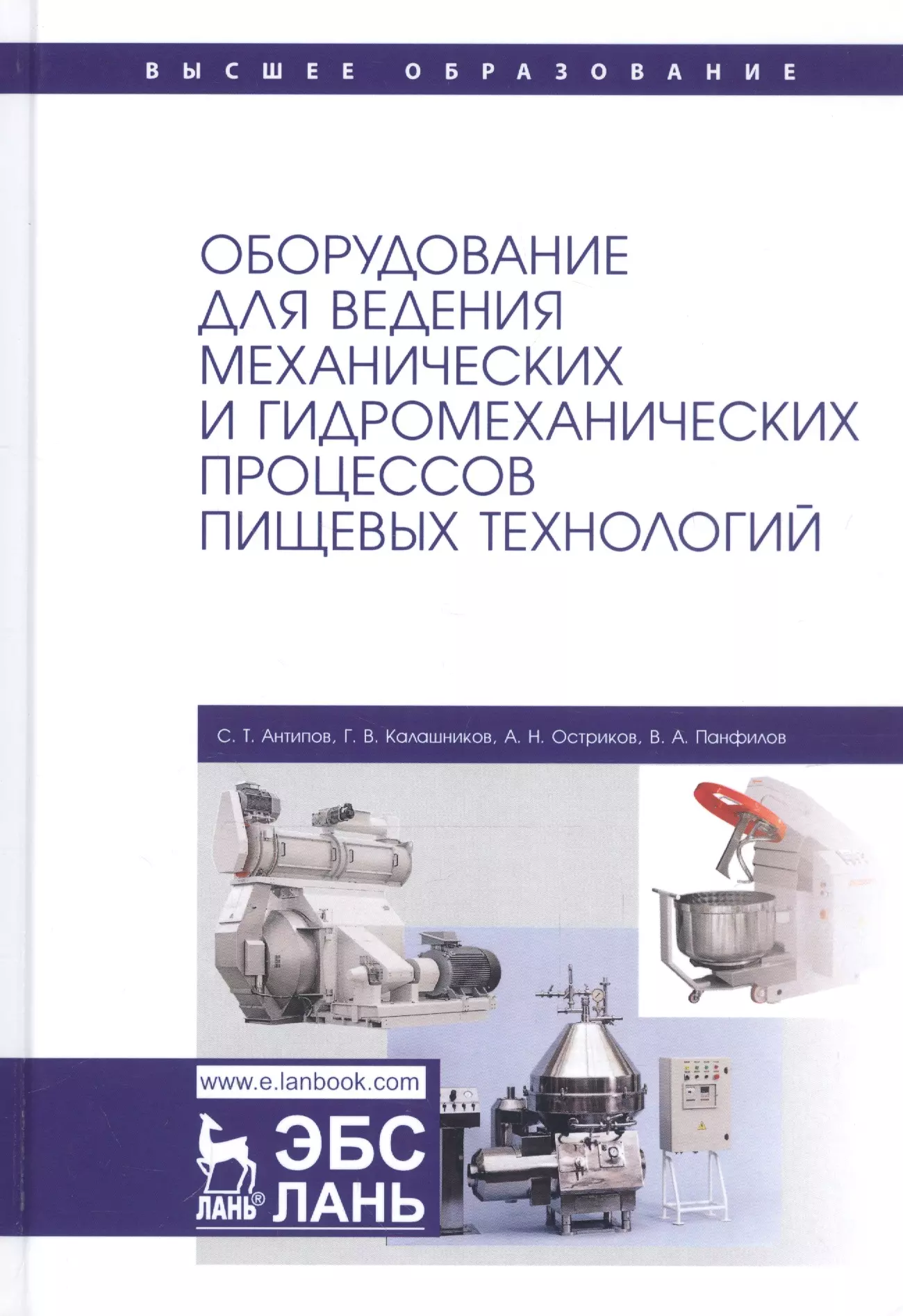 Антипов Сергей Тихонович - Оборудование для ведения механических и гидромеханических процессов пищевых технологий. Учебник