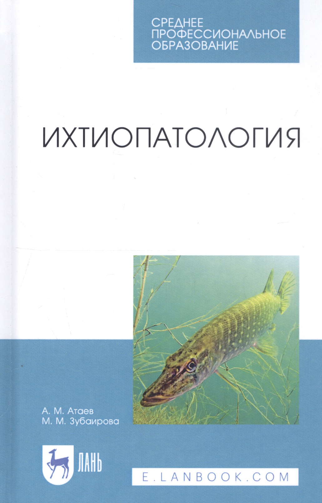 Атаев Агай Мухтарович - Ихтиопатология. Учебник