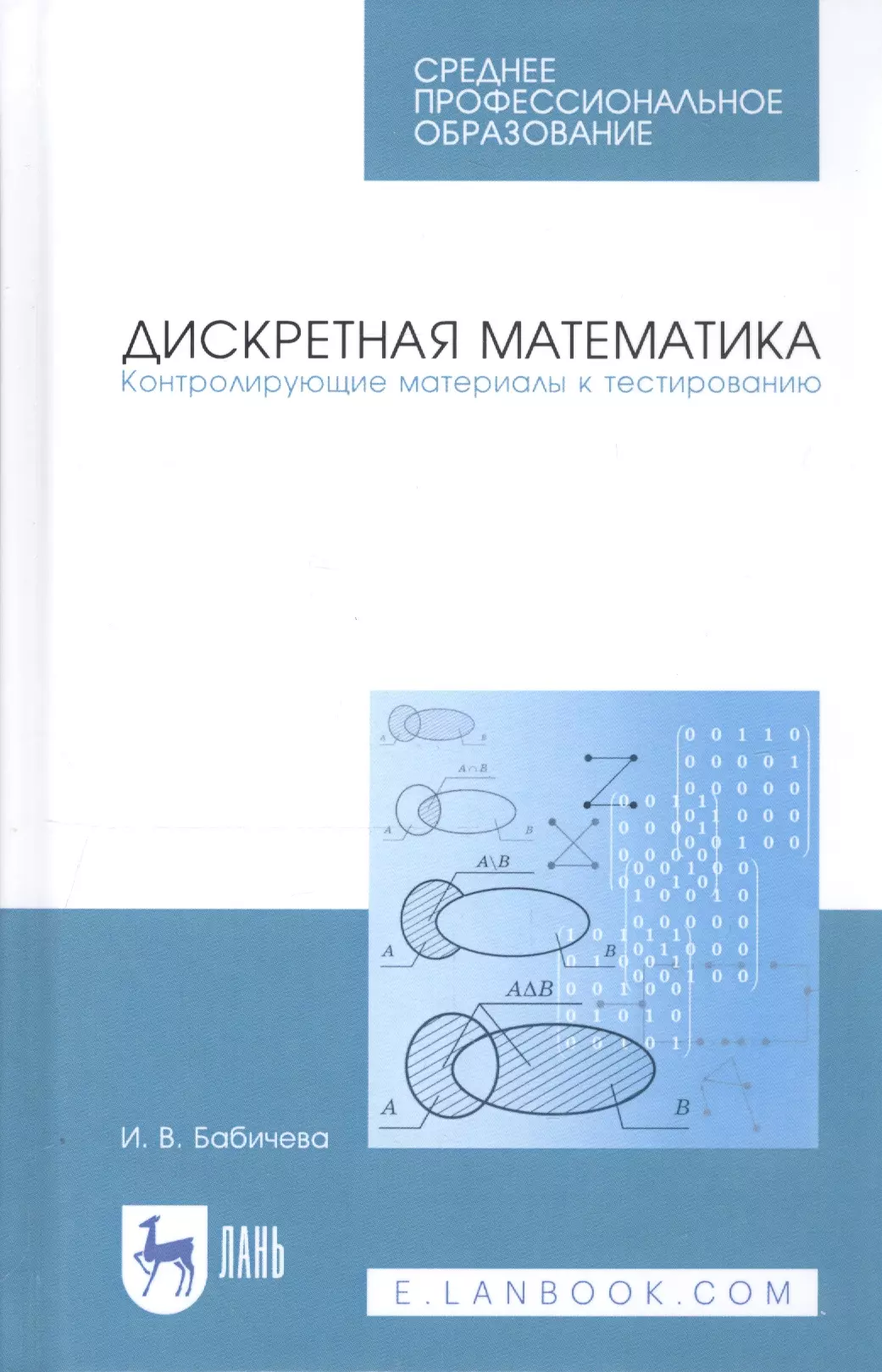 Бабичева Ирина Владимировна - Дискретная математика. Контролирующие материалы к тестированию. Учебное пособие