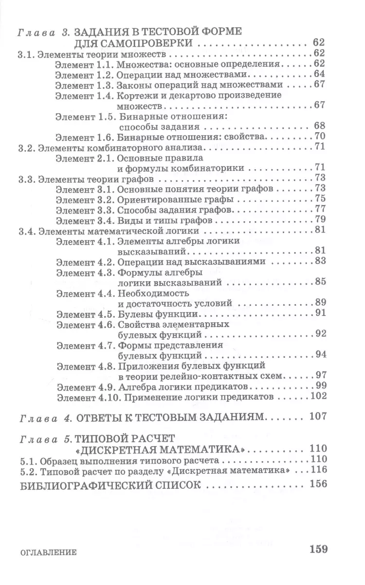 Дискретная математика. Контролирующие материалы к тестированию. Учебное  пособие