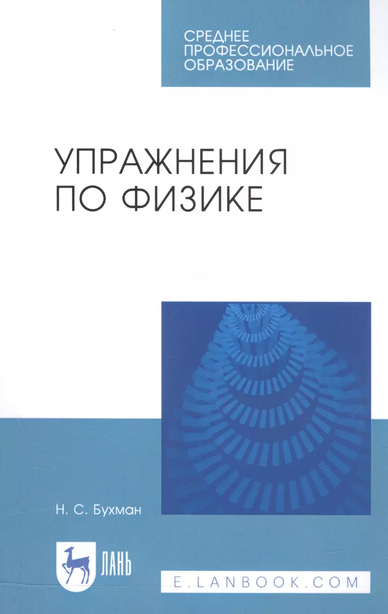 Упражнения по физике. Учебное пособие - купить книгу с доставкой в  интернет-магазине «Читай-город». ISBN: 978-5-81-145808-0