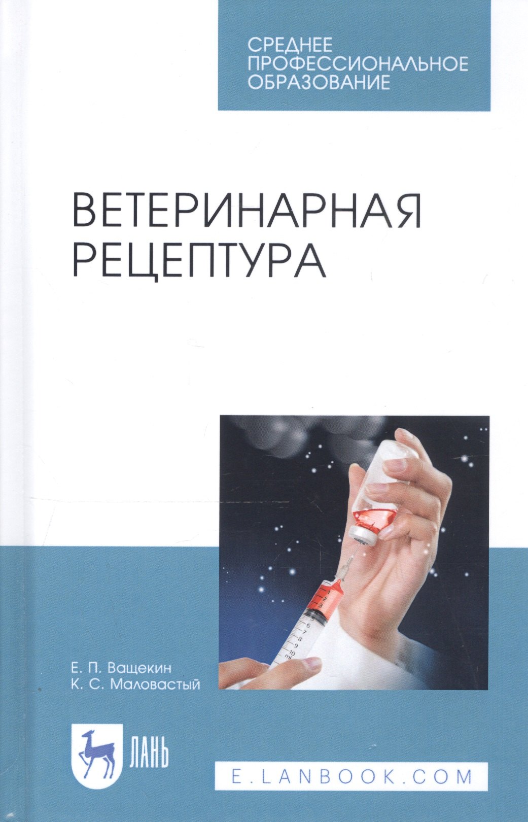 

Ветеринарная рецептура. Учебное пособие