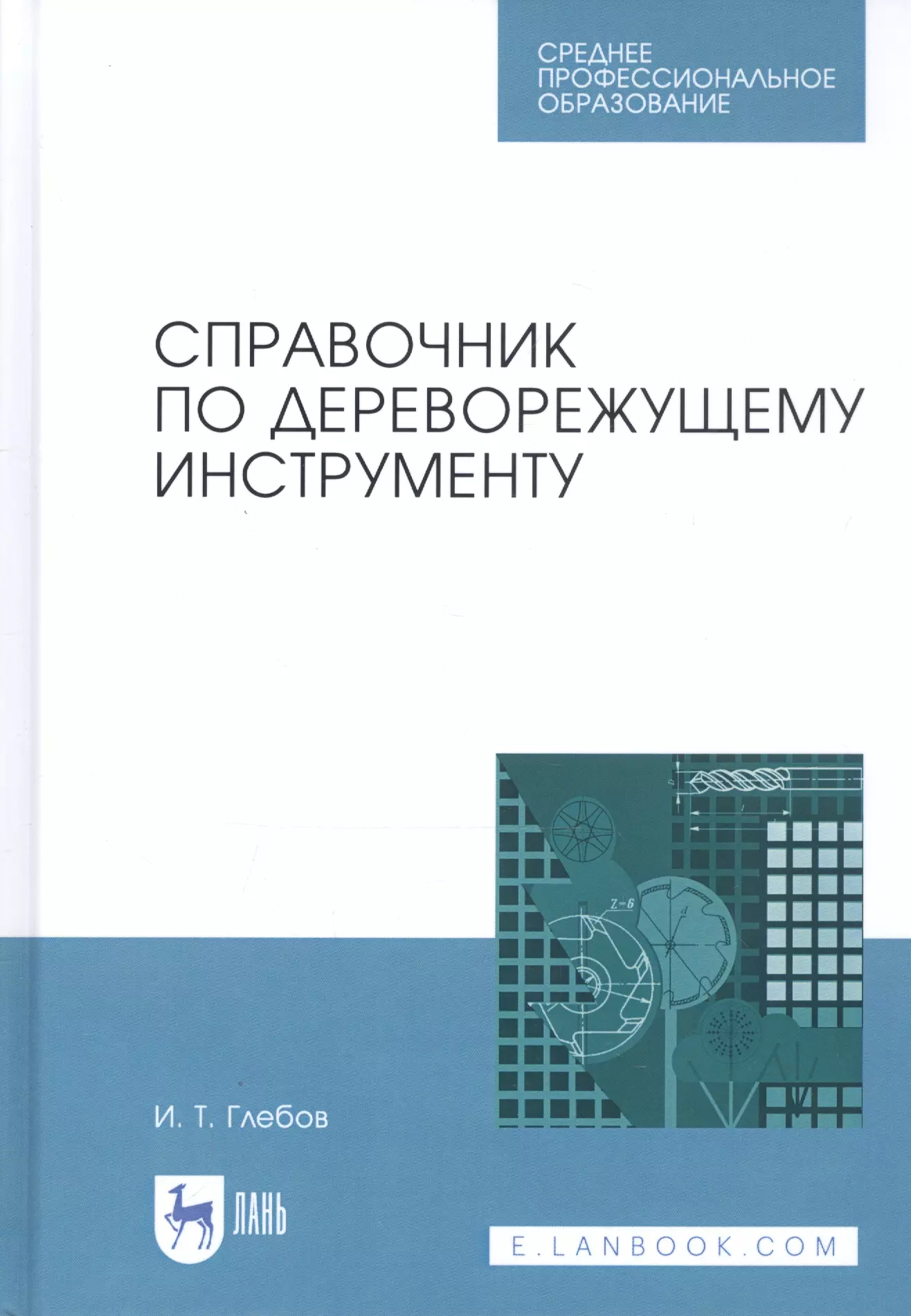 Глебов И.Т. - Справочник по дереворежущему инструменту. Учебное пособие