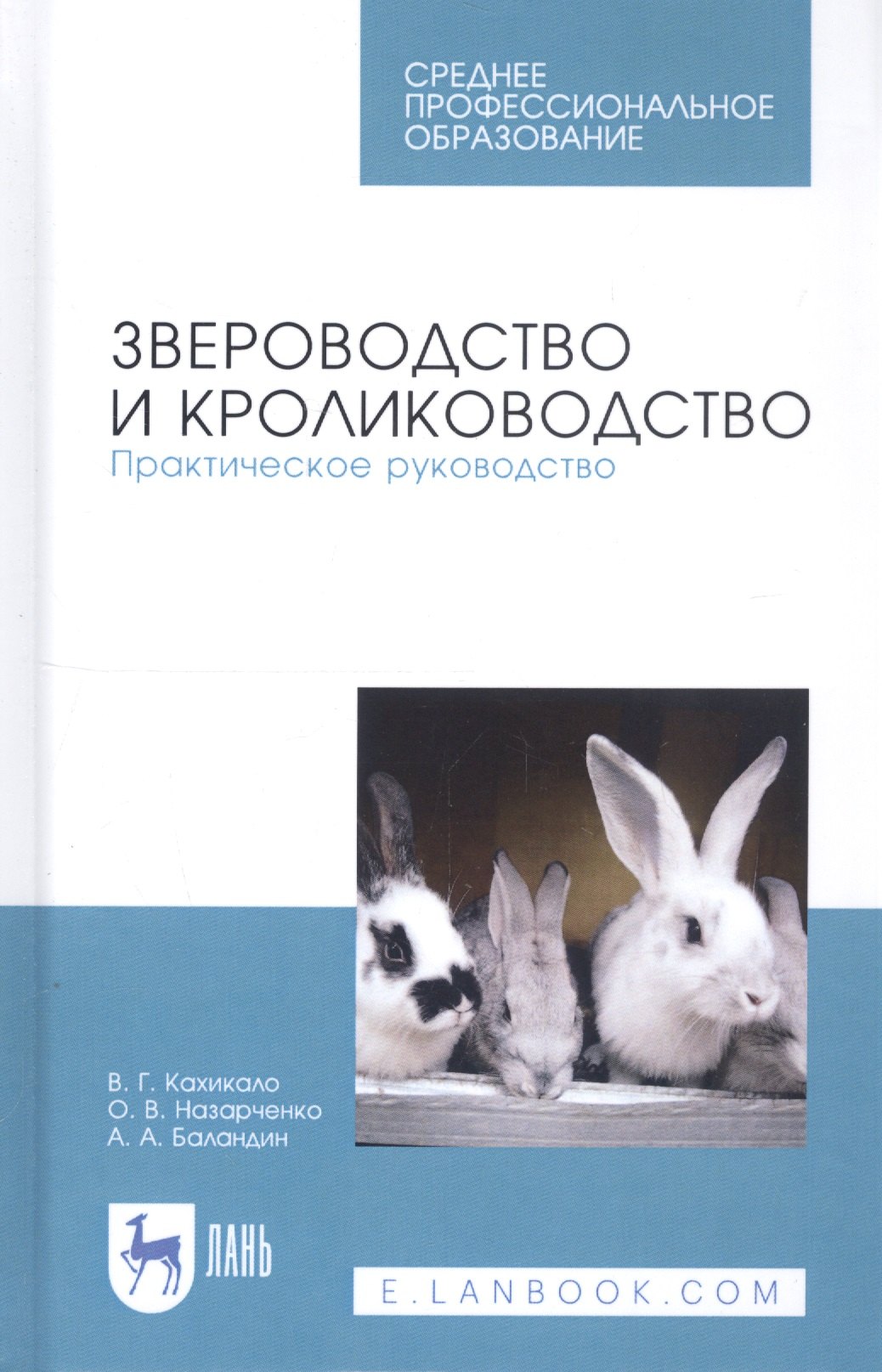 

Звероводство и кролиководство. Практическое руководство. Учебное пособие