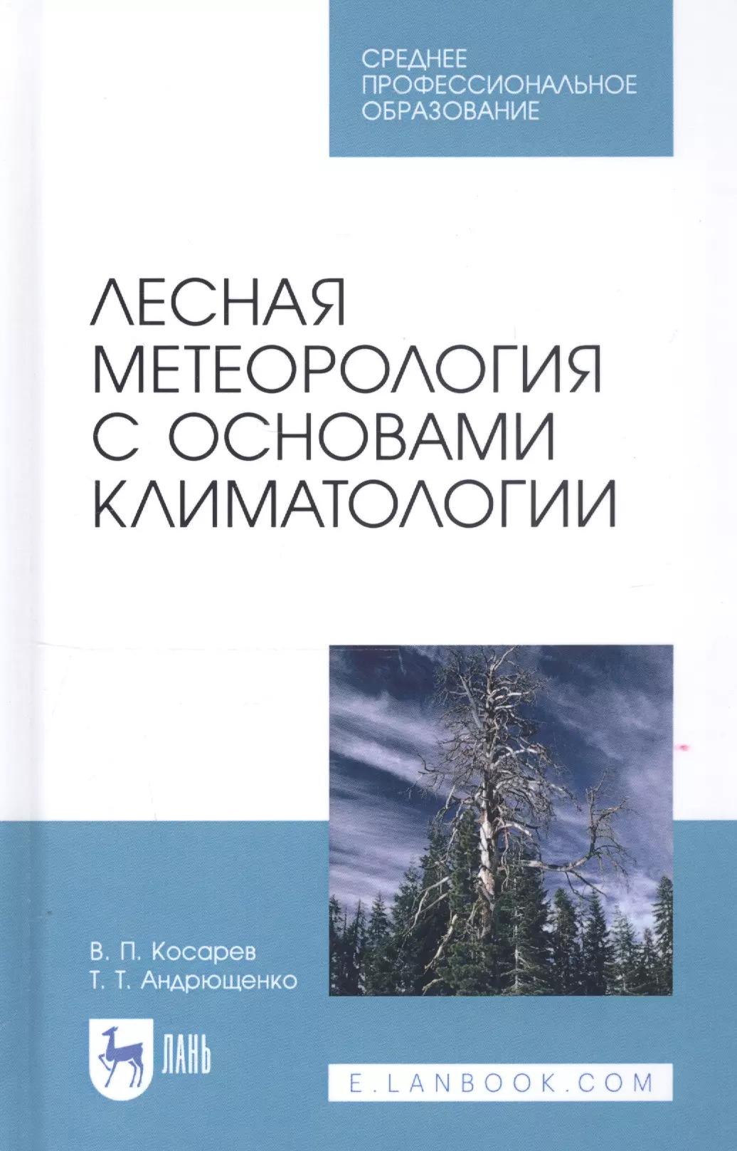 Косарев Вячеслав Павлович - Лесная метеорология с основами климатологии. Учебное пособие