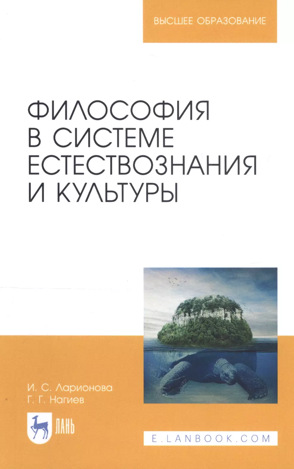 Ларионова Ирина Сергеевна - Философия в системе естествознания и культуры. Учебное пособие