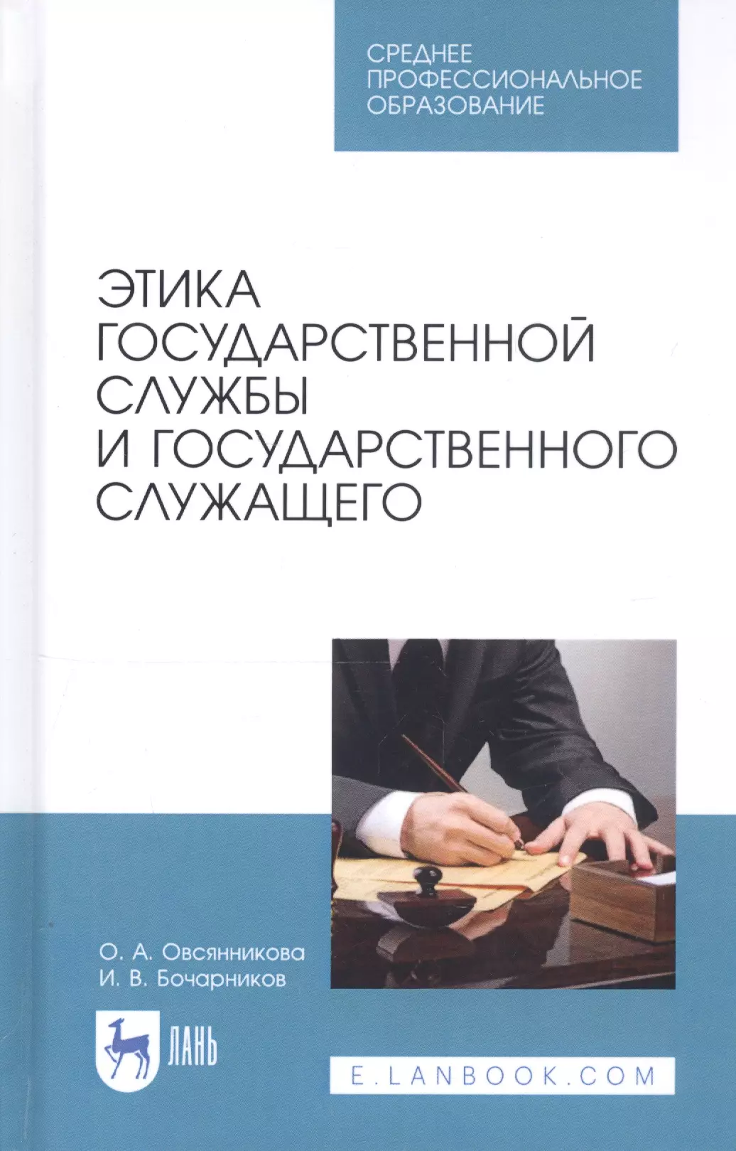 Овсянникова Ольга Александровна - Этика государственной службы и государственного служащего. Учебное пособие