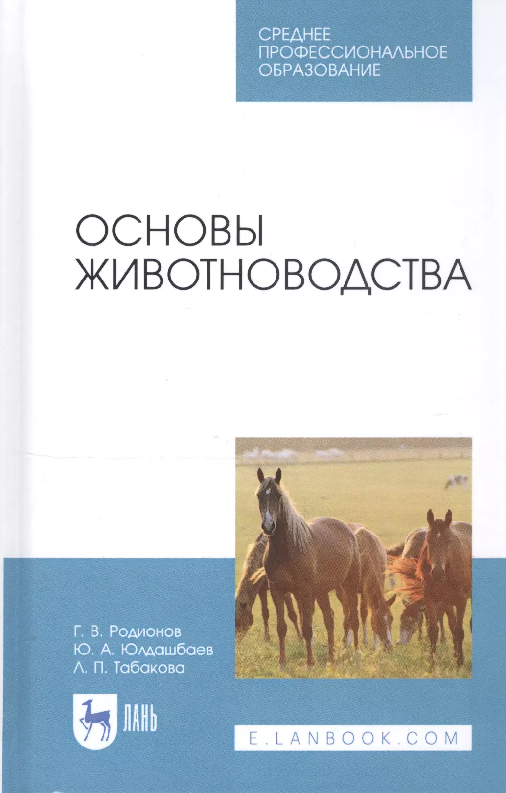 Родионов Геннадий Владимирович - Основы животноводства. Учебник