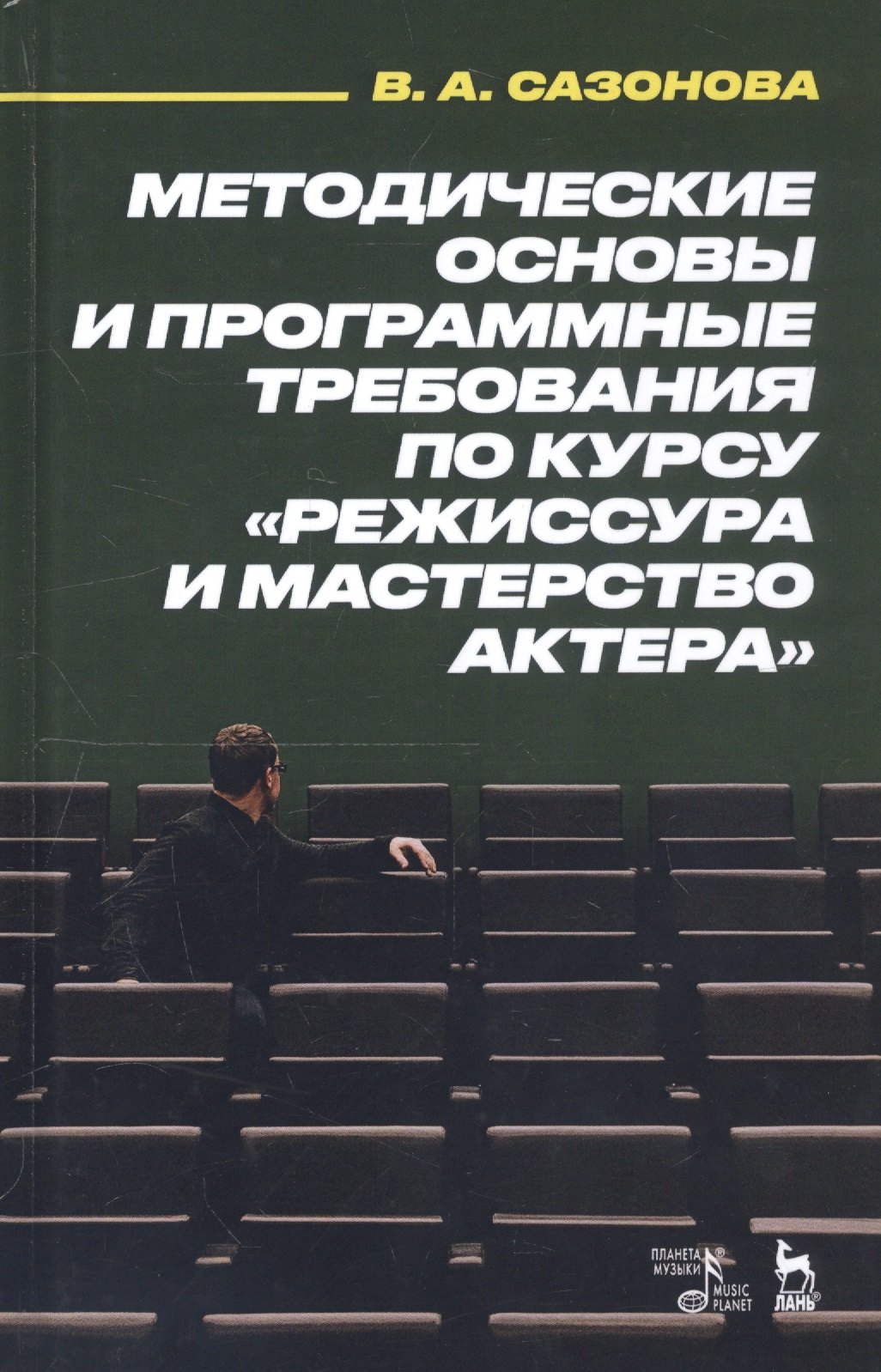 

Методические основы и программные требования по курсу «Режиссура и мастерство актера». Учебное пособие