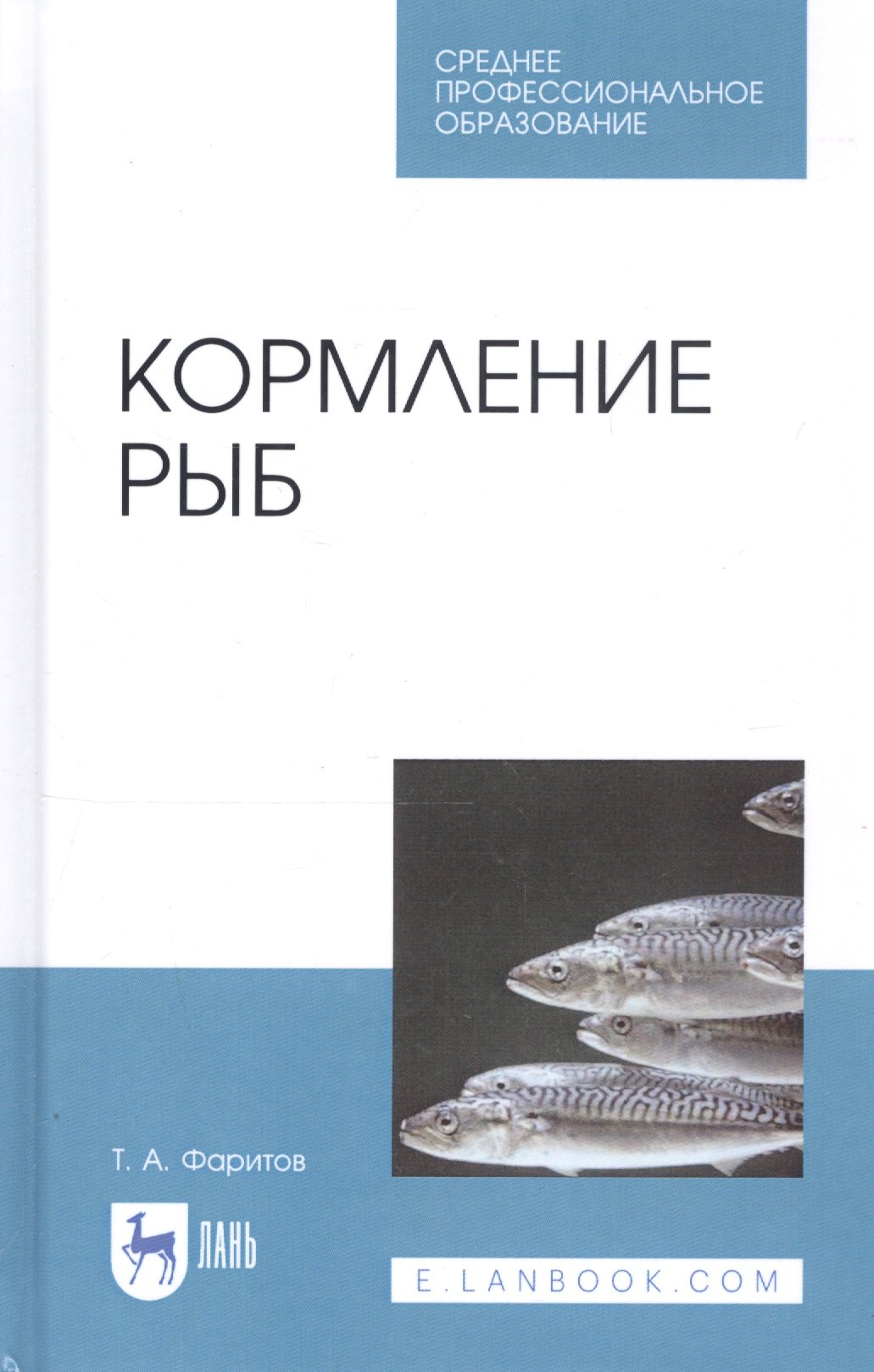 

Кормление рыб. Учебное пособие