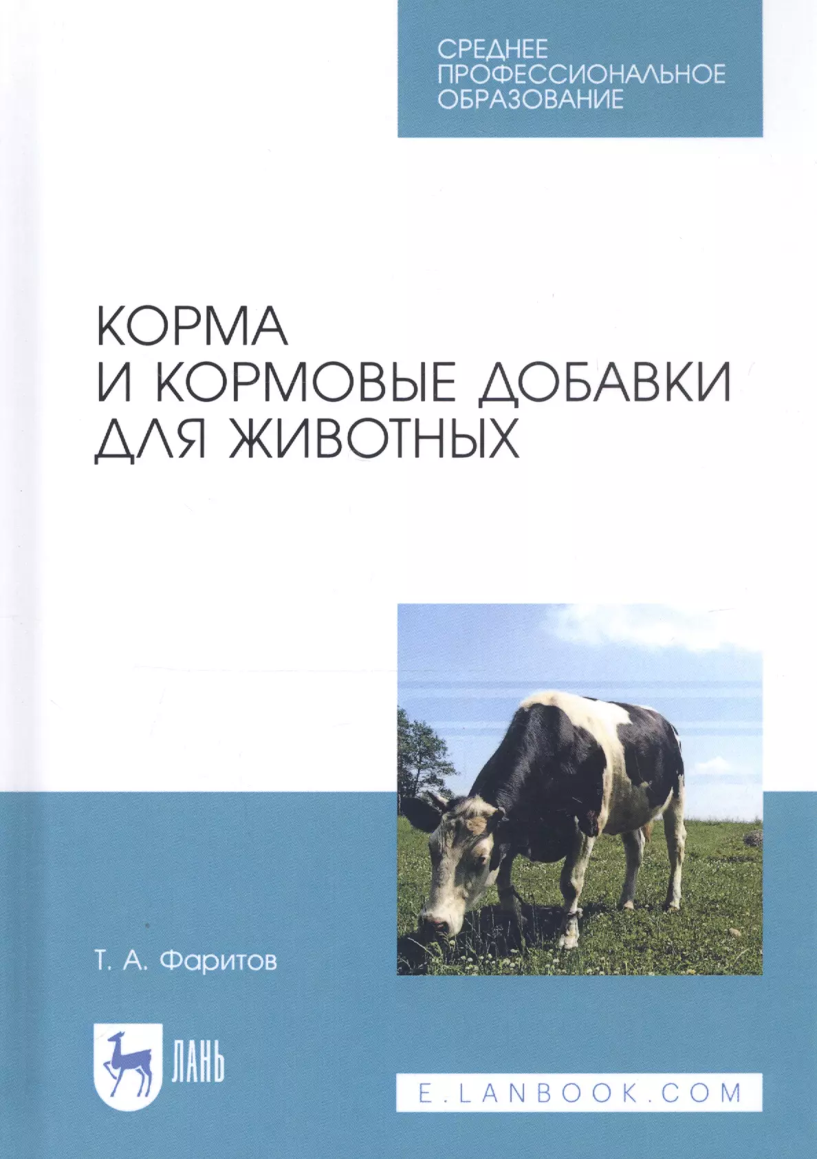 Фаритов Табрис Ахмадлисламович - Корма и кормовые добавки для животных. Учебное пособие