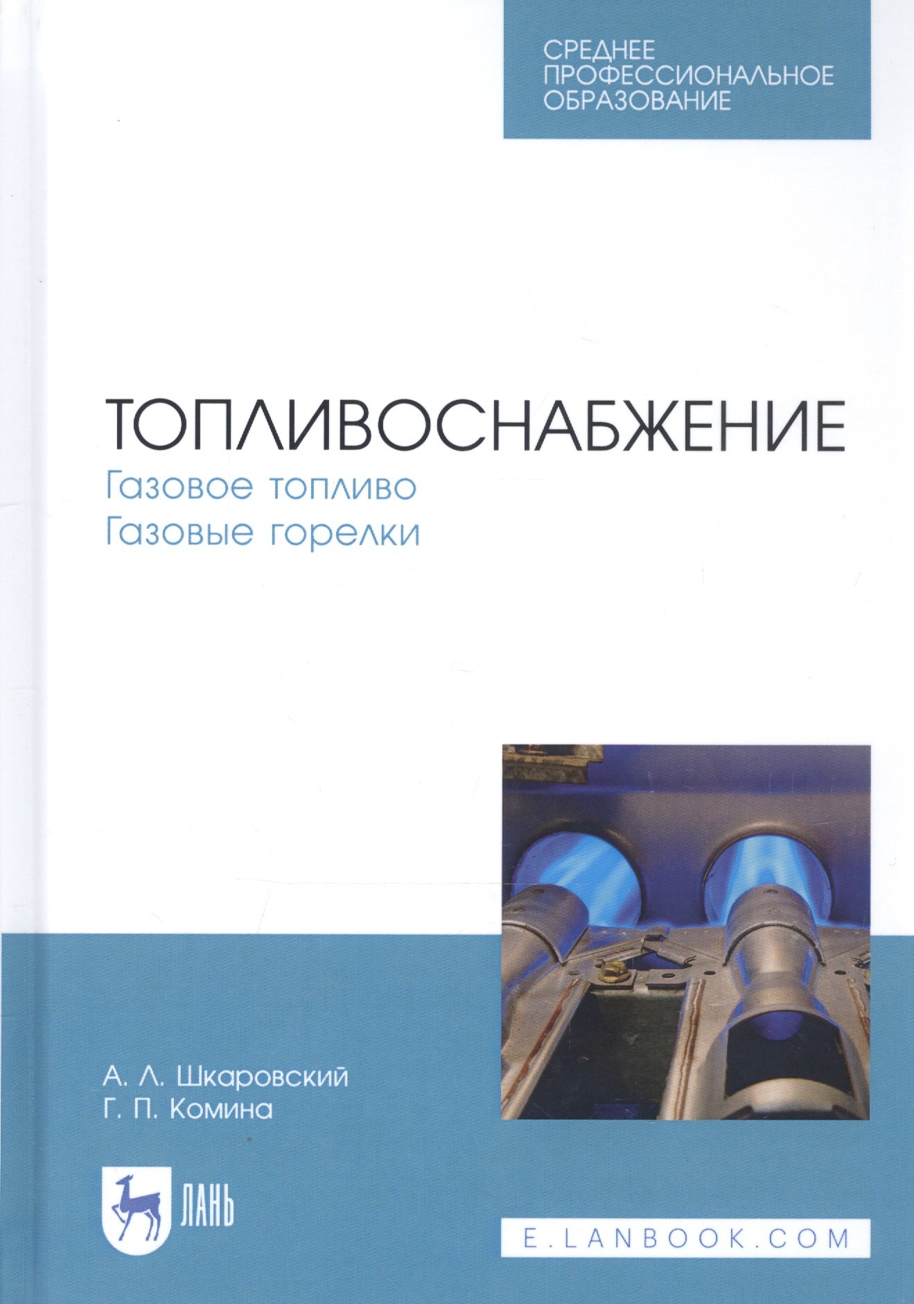 

Топливоснабжение. Газовое топливо. Газовые горелки. Учебное пособие