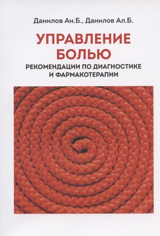 

Управление болью. Рекомендации по диагностикае и фармакотерапии