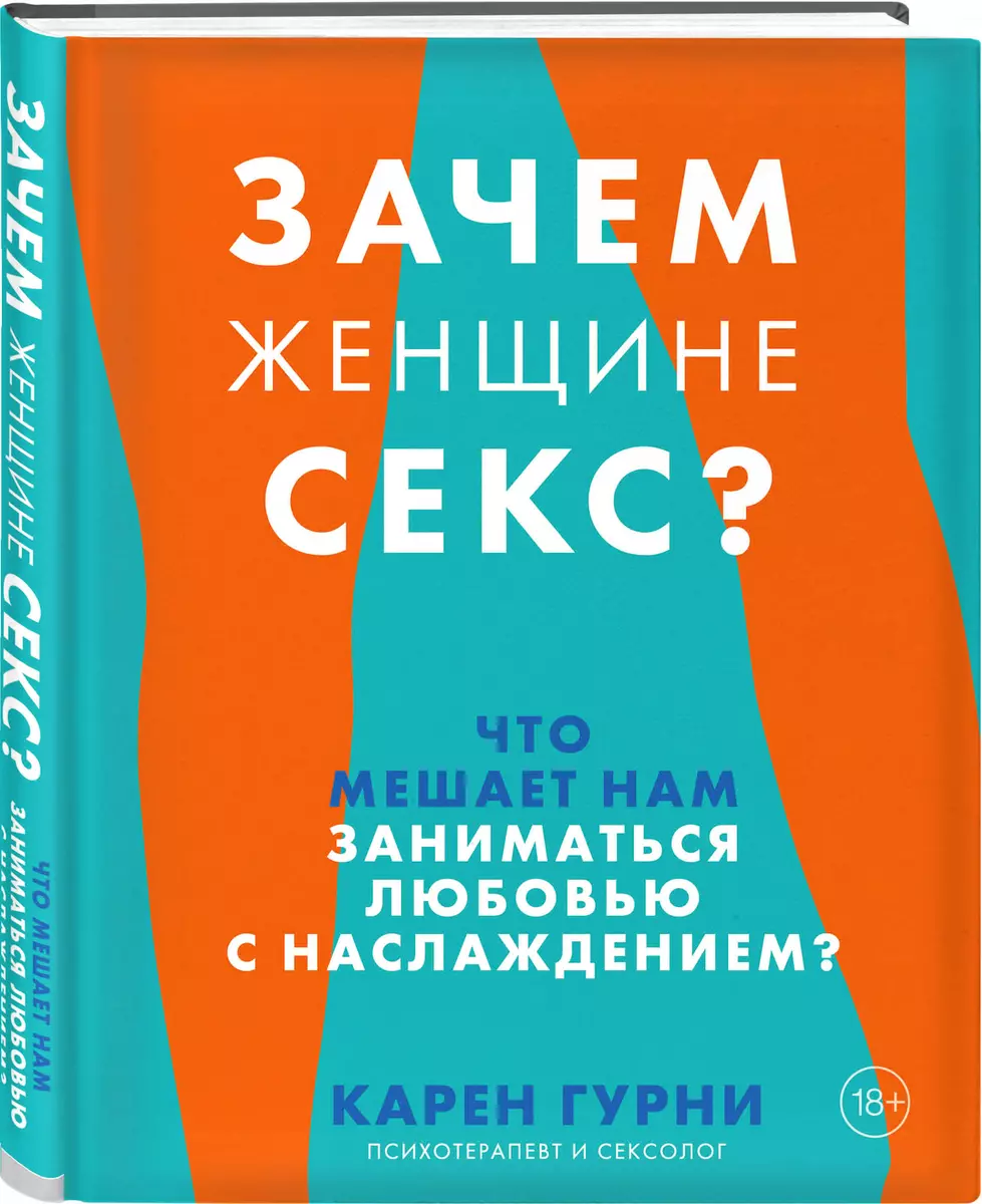 Зачем женщине секс? Что мешает нам заниматься любовью с наслаждением (Карен  Гурни) - купить книгу с доставкой в интернет-магазине «Читай-город». ISBN:  978-5-04-113844-8