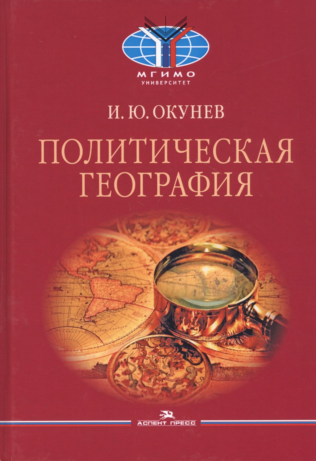 окунев и политическая география учебник для вузов Окунев Игорь Юрьевич Политическая география. Учебник для вузов