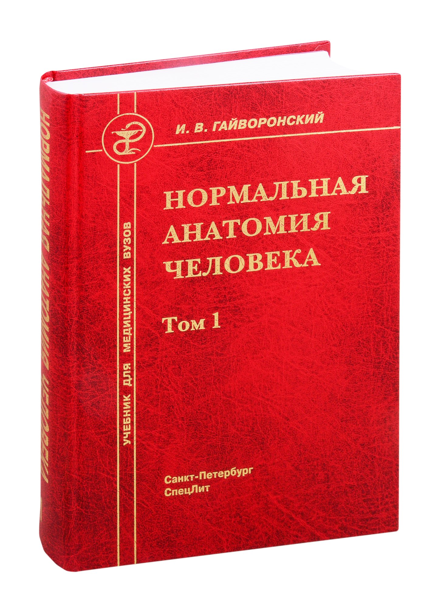 

Нормальная анатомия человека. Учебник для медицинских вузов. Том 1
