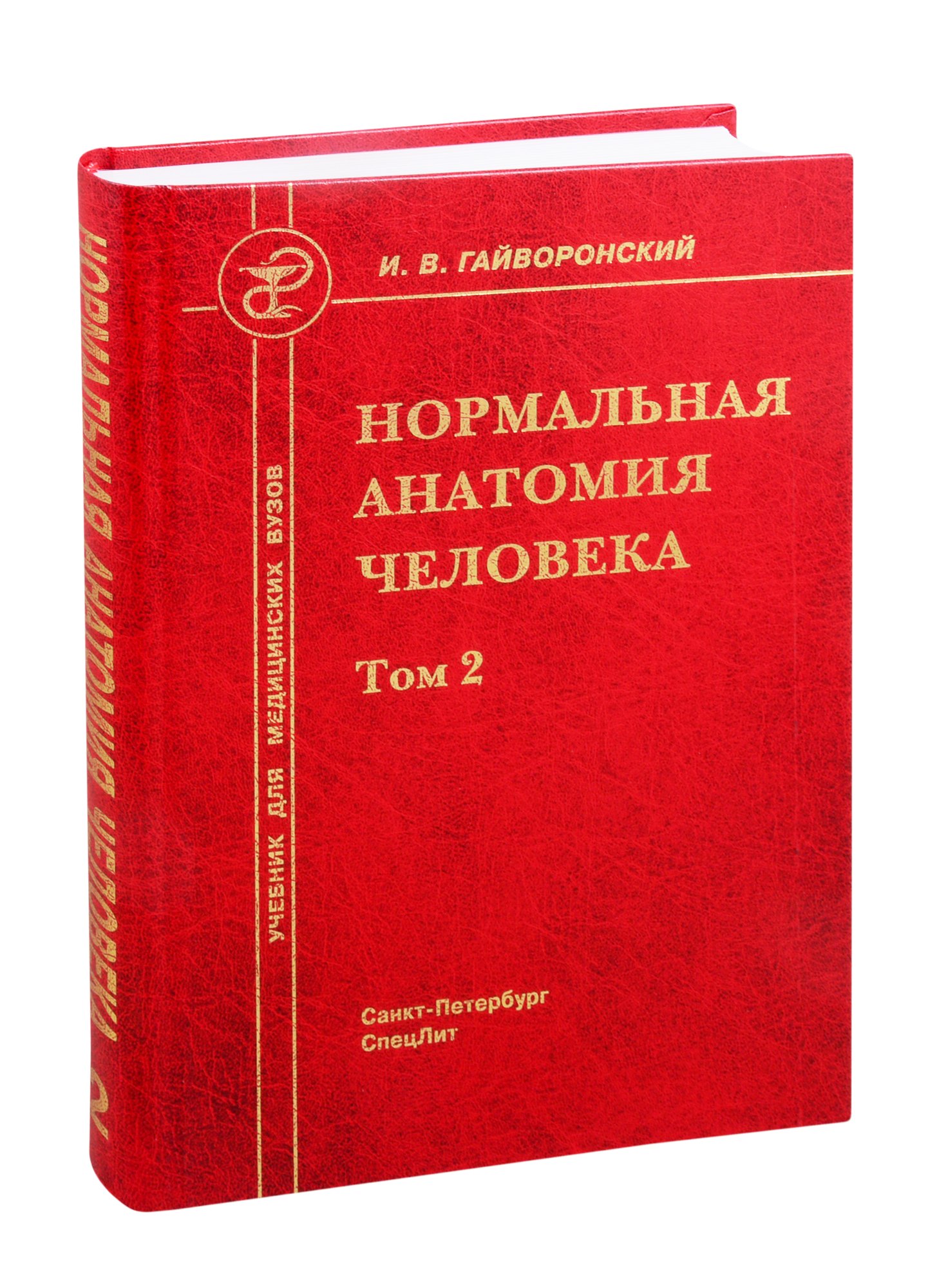 

Нормальная анатомия человека. Учебник для медицинских вузов. Том 2