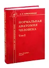 Нормальная Анатомия Человека. Учебник Для Медицинских Вузов. Том 2.