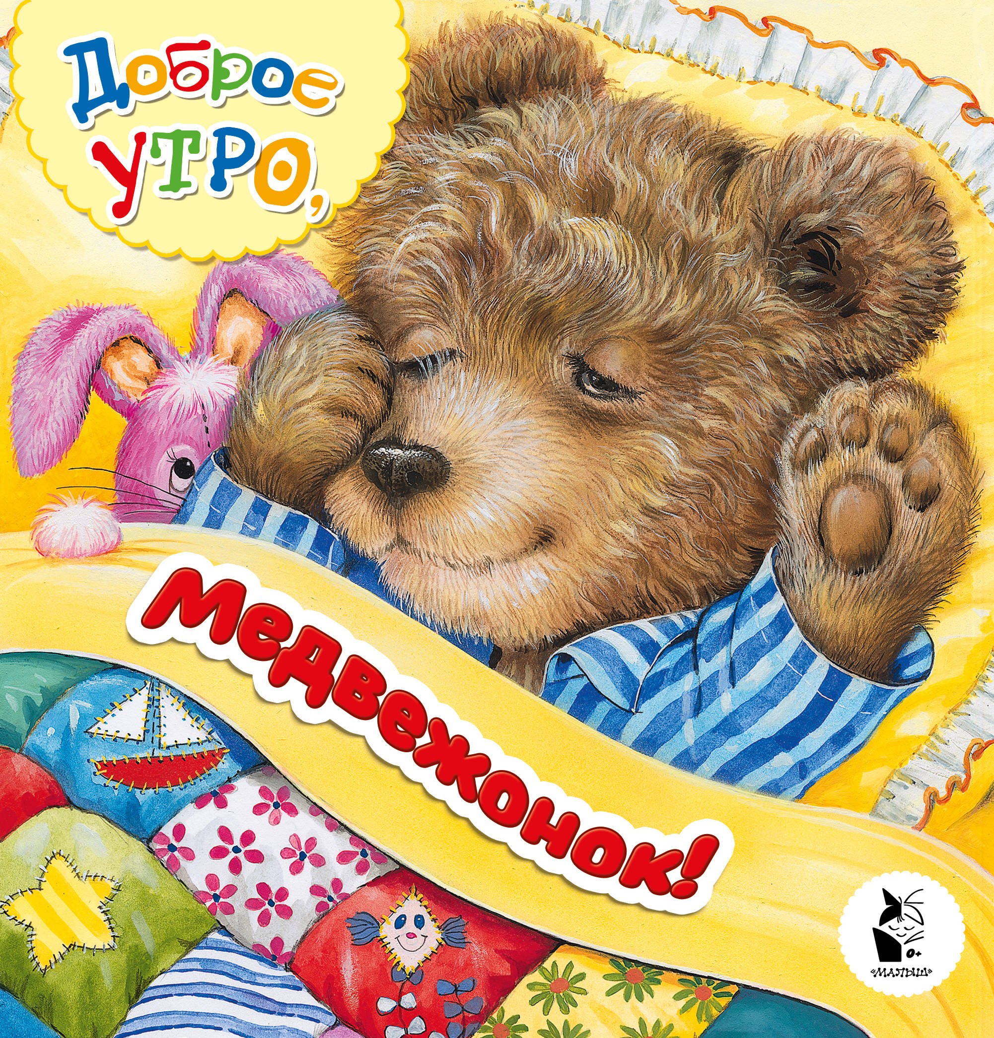 

Доброе утро, медвежонок!