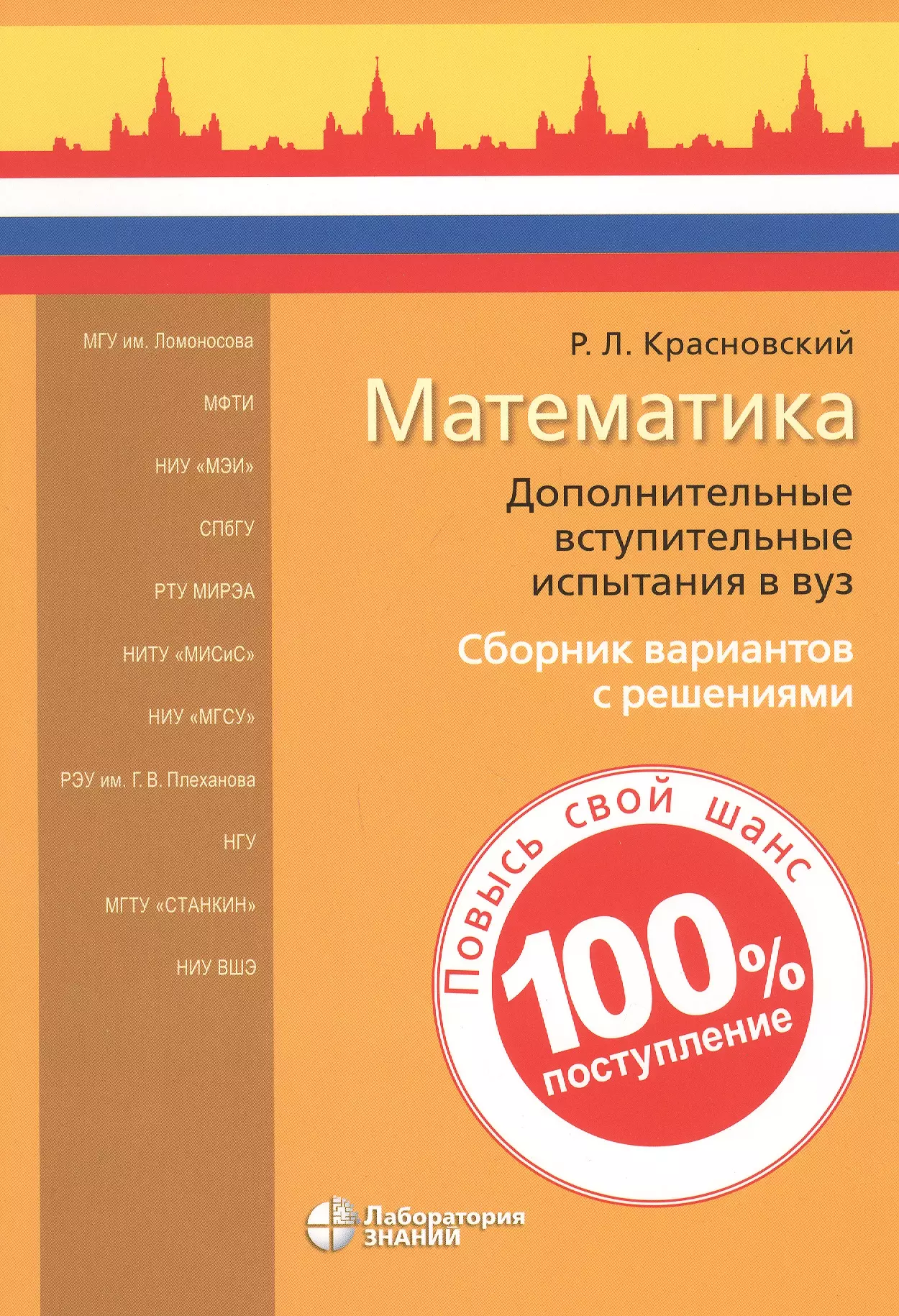 Красновский Роман Леонидович - Математика. Дополнительные вступительные испытания в вуз. Сборник вариантов с решениями