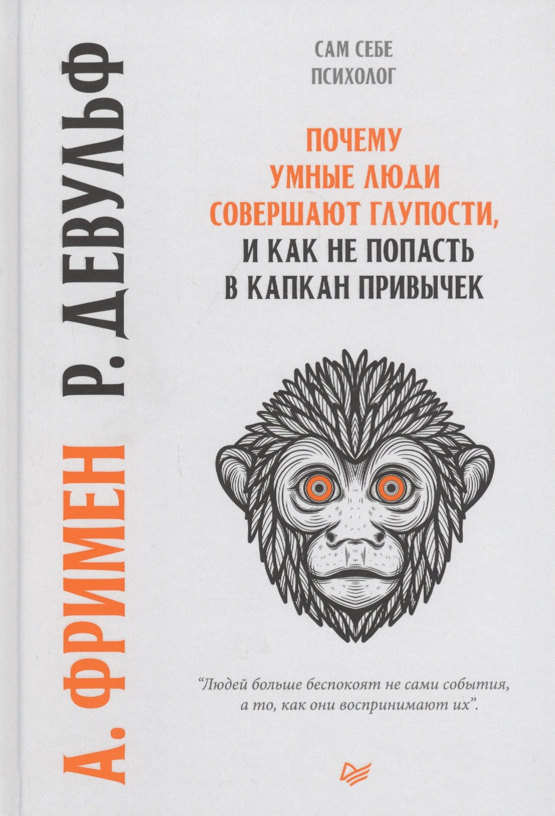 

Почему умные люди совершают глупости, и как не попасть в капкан привычек