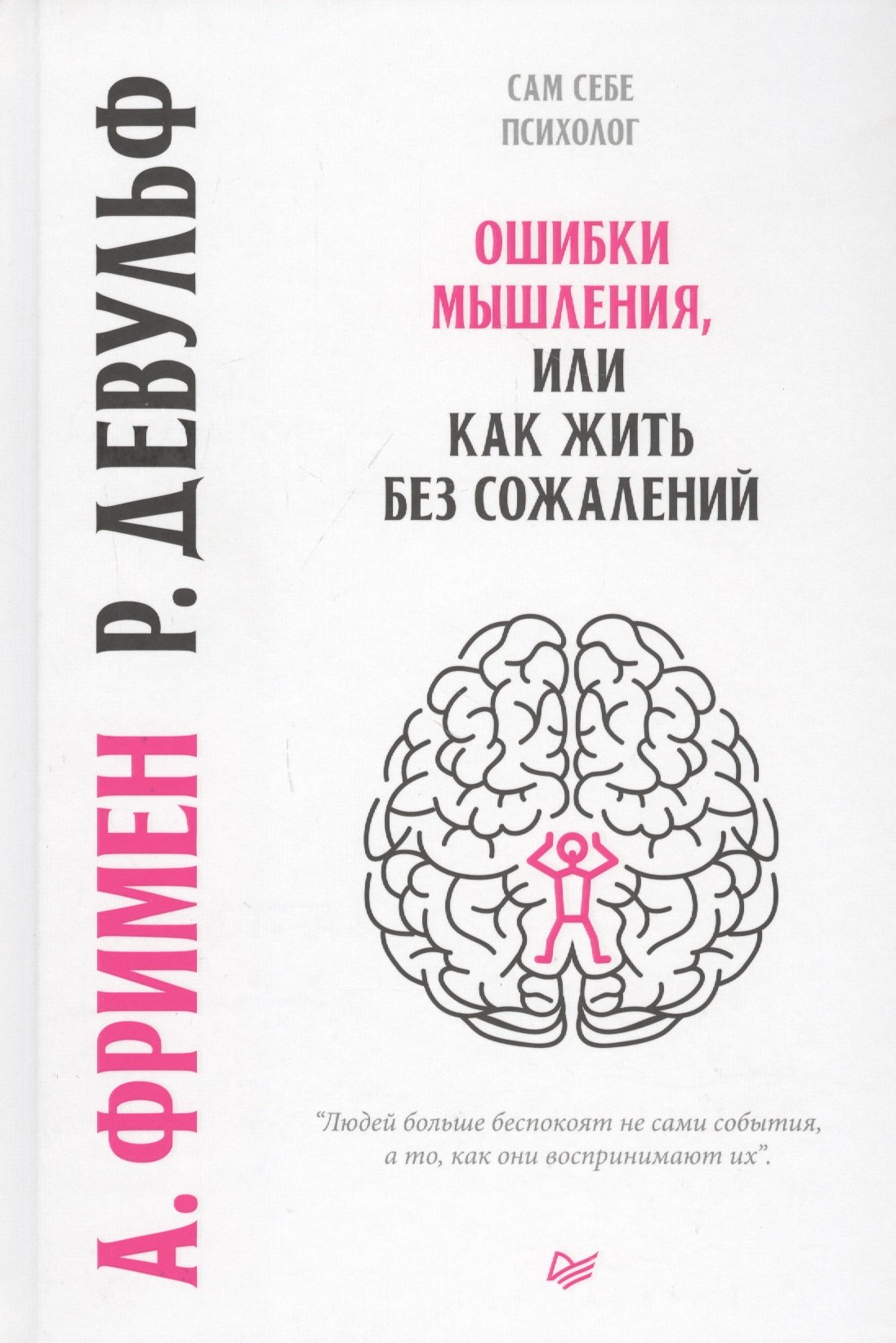 

Ошибки мышления, или как жить без сожалений
