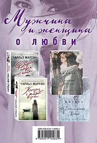 Мужчина и женщина о любви (комплект из 4 книг) — 2815528 — 1