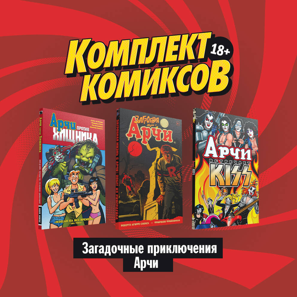 Комплект комиксов Загадочные приключения Арчи (комплект из 3 книг)