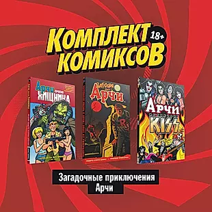 Комплект комиксов "Загадочные приключения Арчи" (комплект из 3 книг) — 2815537 — 1